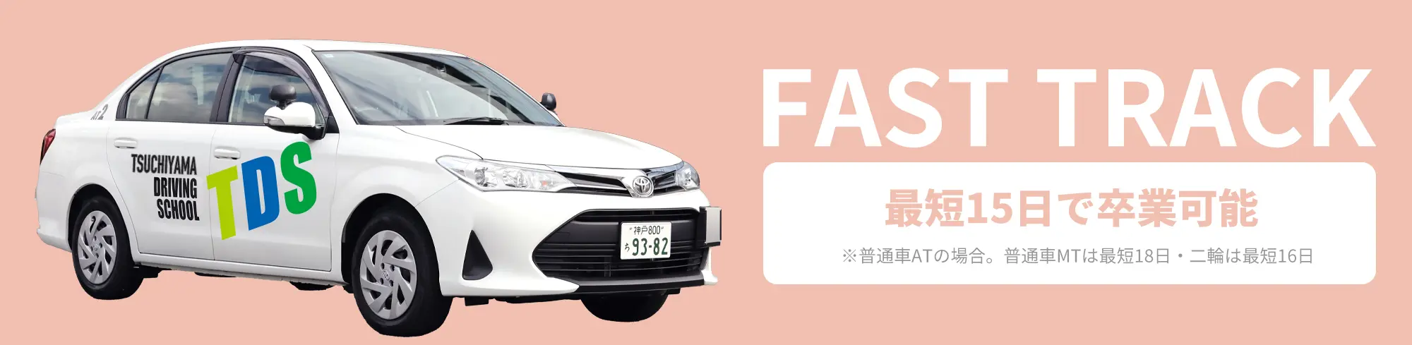 早期卒業プラン 最短15日で卒業可能(普通車MTは最短18日・二輪は最短16日)