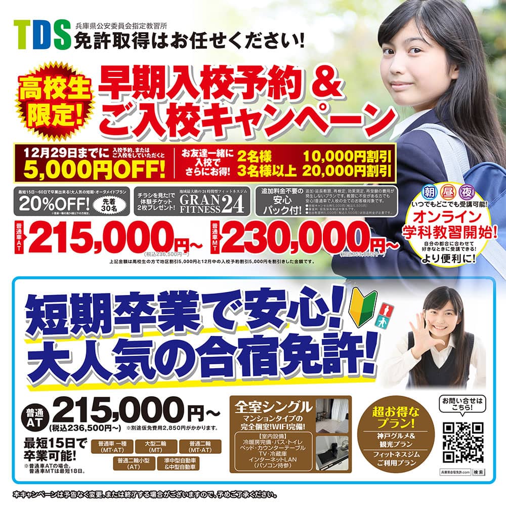 TDS 土山自動車学院 - 加古川・明石の自動車学校・教習所で運転免許取得